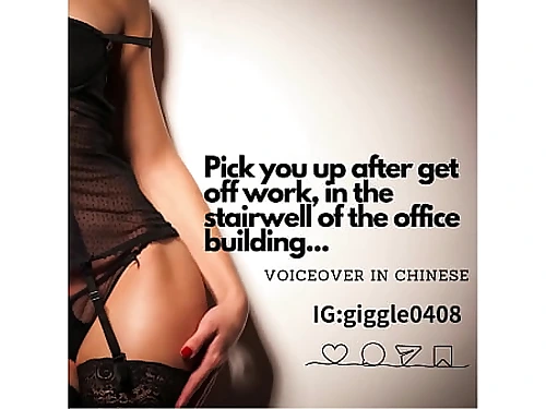 I&#039;ll pick you up after get off work, in the stairwell of the office building...(voiceover in Chinese)